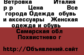 Ветровка Moncler. Италия. р-р 42. › Цена ­ 2 000 - Все города Одежда, обувь и аксессуары » Женская одежда и обувь   . Самарская обл.,Похвистнево г.